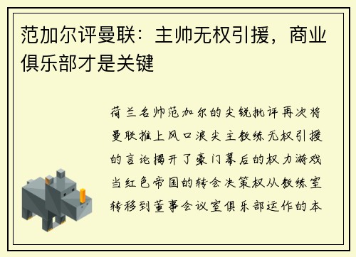 范加尔评曼联：主帅无权引援，商业俱乐部才是关键