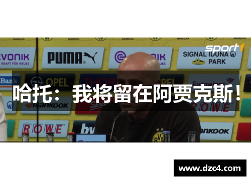 哈托：我将留在阿贾克斯！