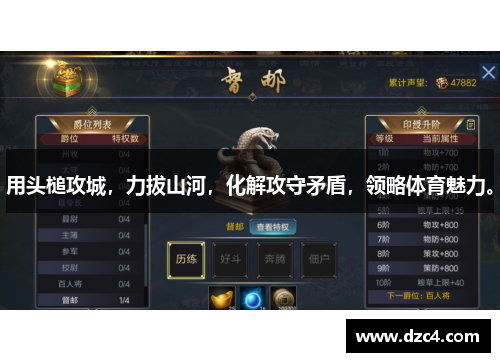 用头槌攻城，力拔山河，化解攻守矛盾，领略体育魅力。