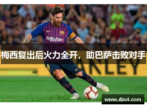 梅西复出后火力全开，助巴萨击败对手