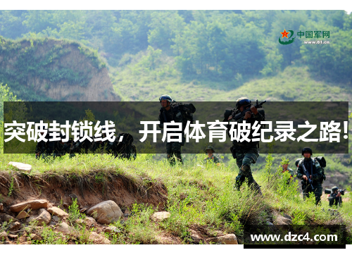 突破封锁线，开启体育破纪录之路!