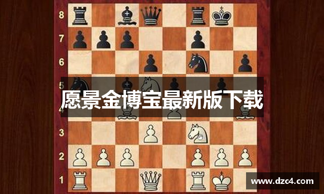 愿景金博宝最新版下载