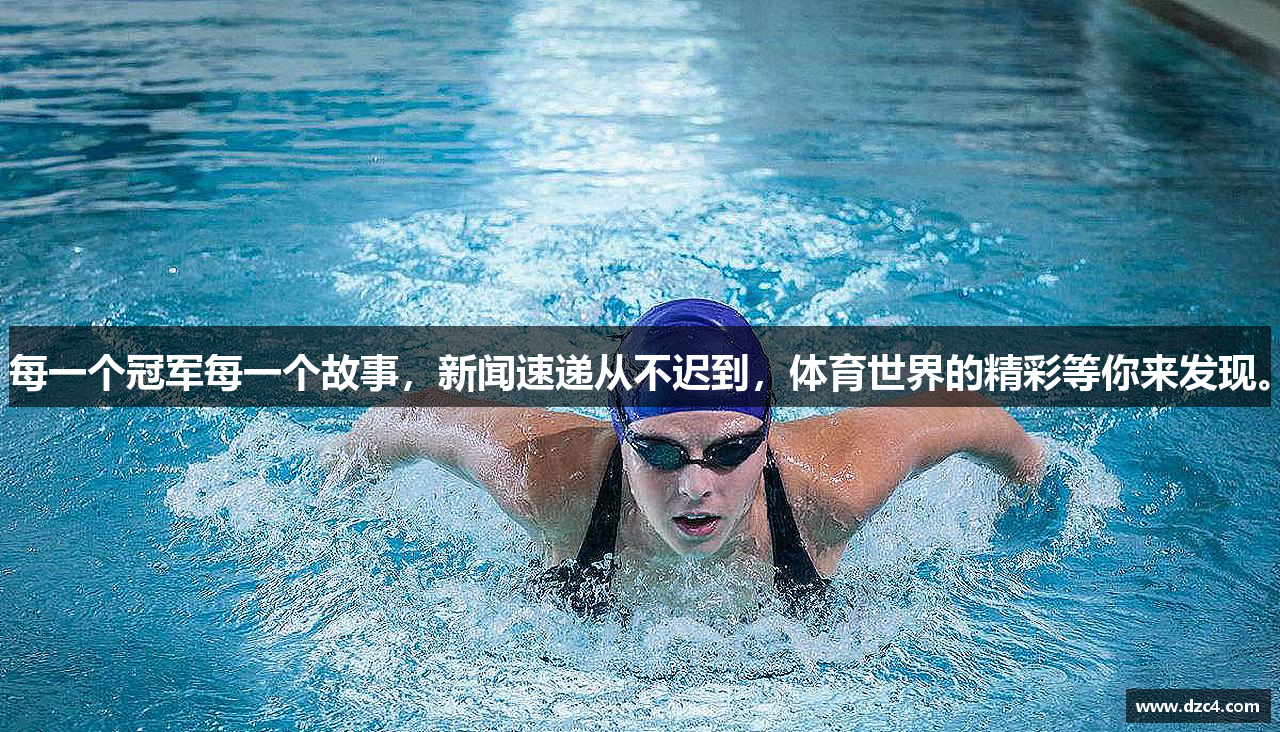 每一个冠军每一个故事，新闻速递从不迟到，体育世界的精彩等你来发现。