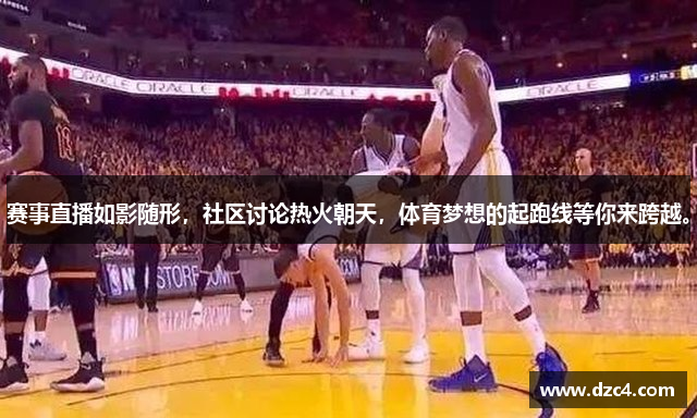 赛事直播如影随形，社区讨论热火朝天，体育梦想的起跑线等你来跨越。